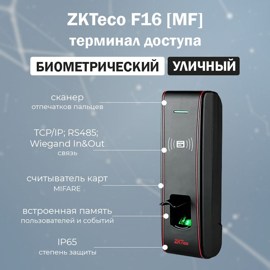 Биометрический терминал ZKTeco F16 (MF) со считывателем отпечатков пальцев и карт доступа MIFARE / Автономный #1