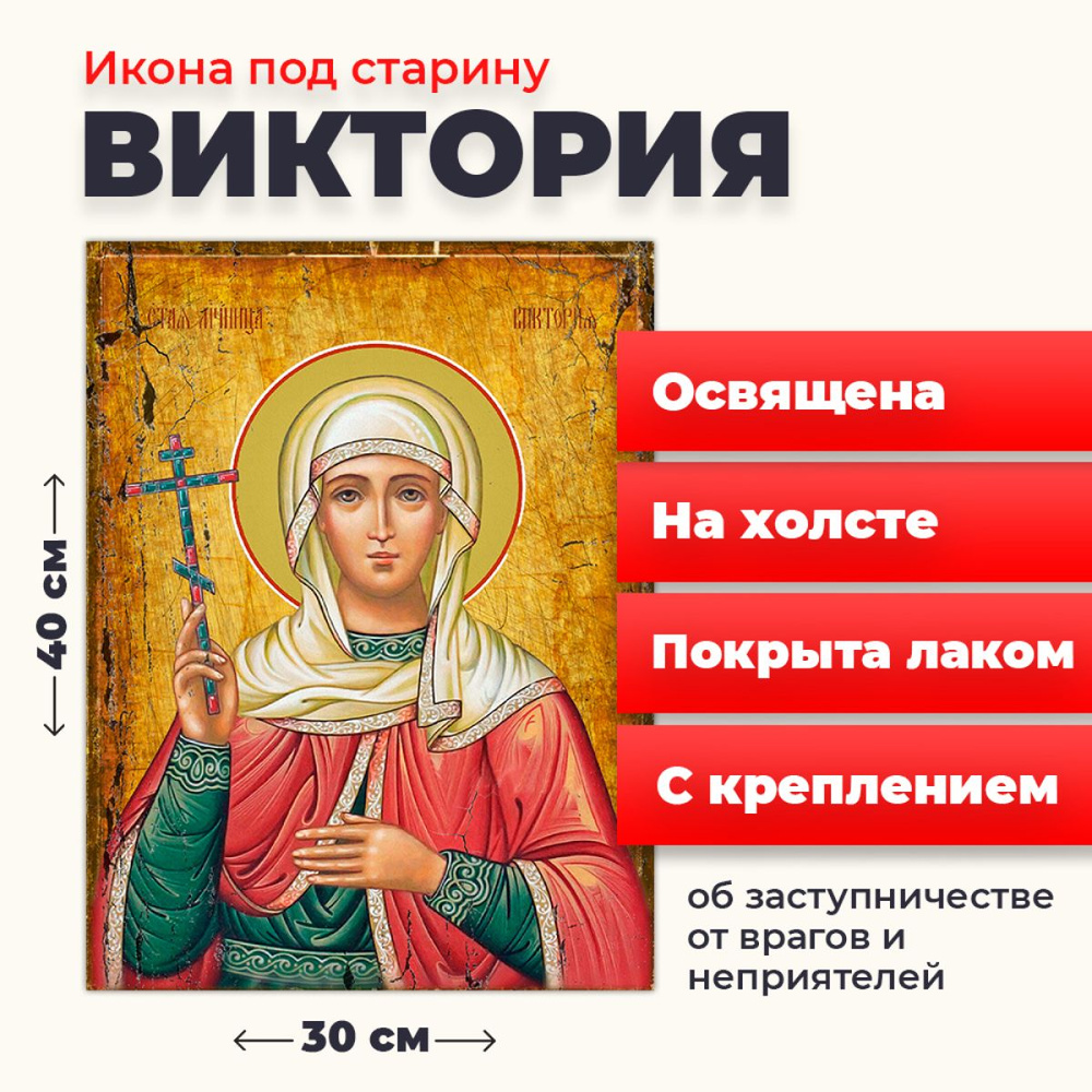 Освященная икона под старину на холсте "Святая мученица Виктория Кулузская", 30*40 см  #1