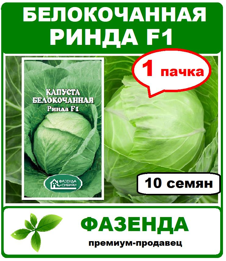 семена, капуста белокочанная Ринда F1, 1 пачка 15 шт. Фазенда Сибири  #1