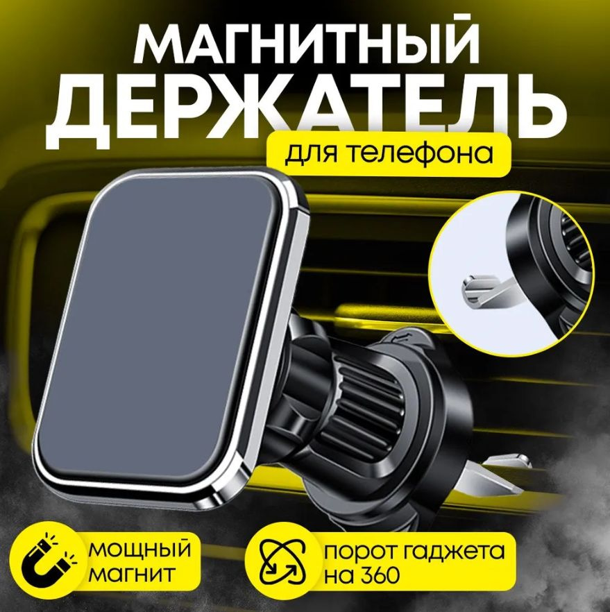 Держатель для телефона магнитный в авто на дефлектор, воздуховод  #1