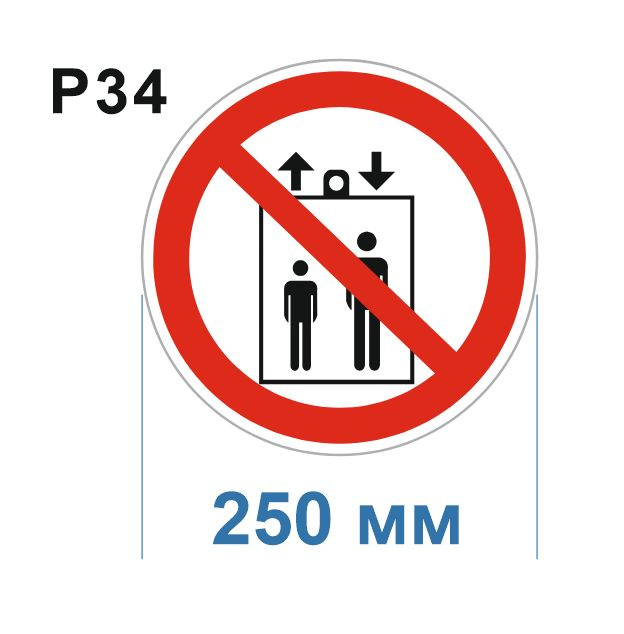 Световозвращающий, плоский, круглый запрещающий знак P34 Запрещается пользоваться лифтом для подъема #1