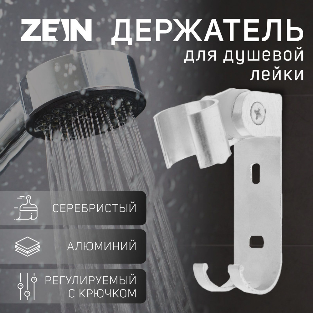 Держатель для душевой лейки ZEIN Z66, регулируемый с крючком, алюминий  #1