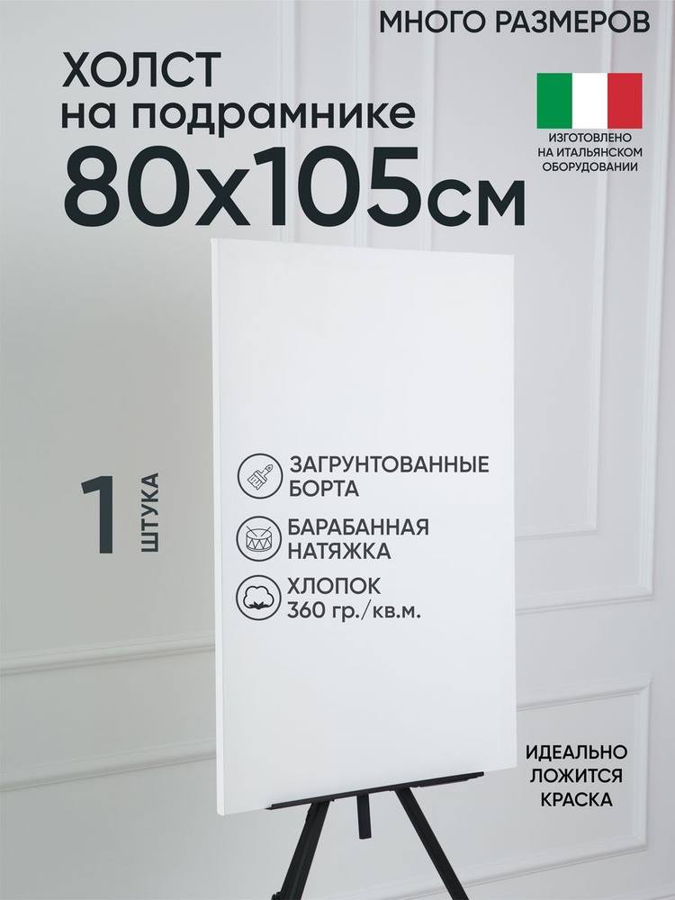 Холст на подрамнике, 1 шт, белый 80х105 см, Артель художников, хлопок 360 г/м2, грунтованный  #1