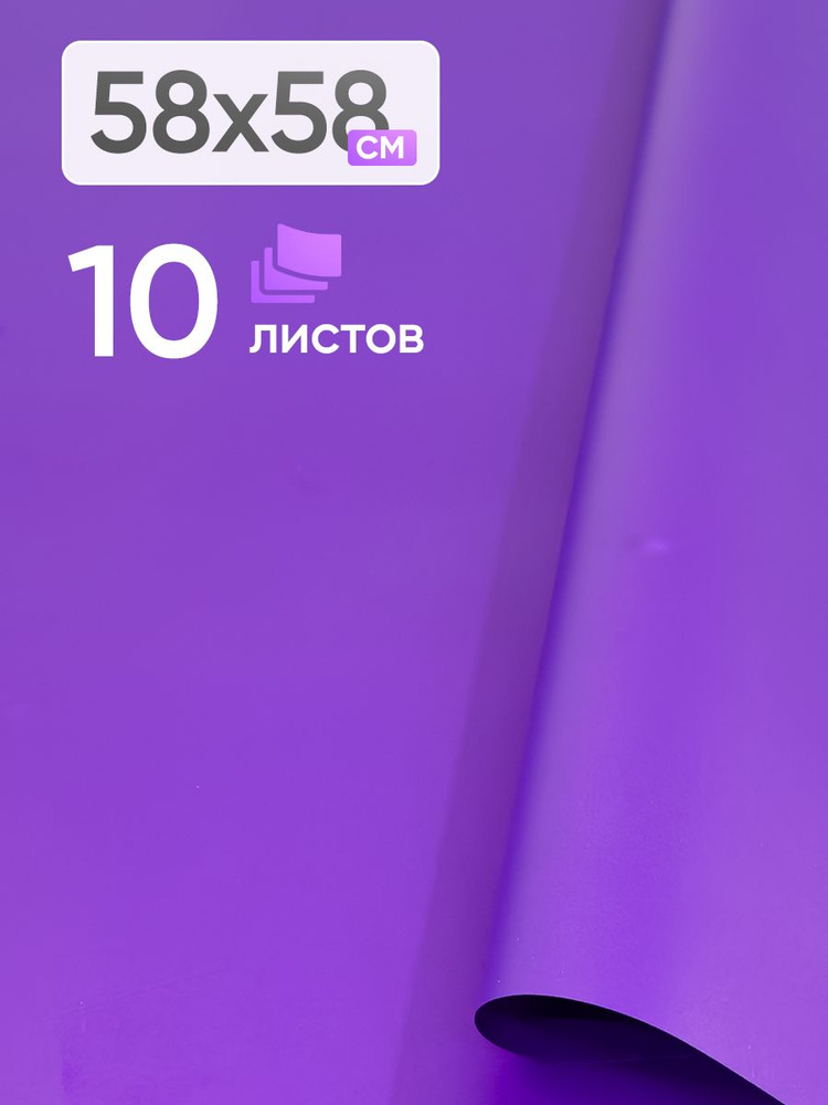 Пленка матовая для упаковки подарков, для творчества, рукоделия 58см х 58см 60мкм 10 листов Фиолетовый #1