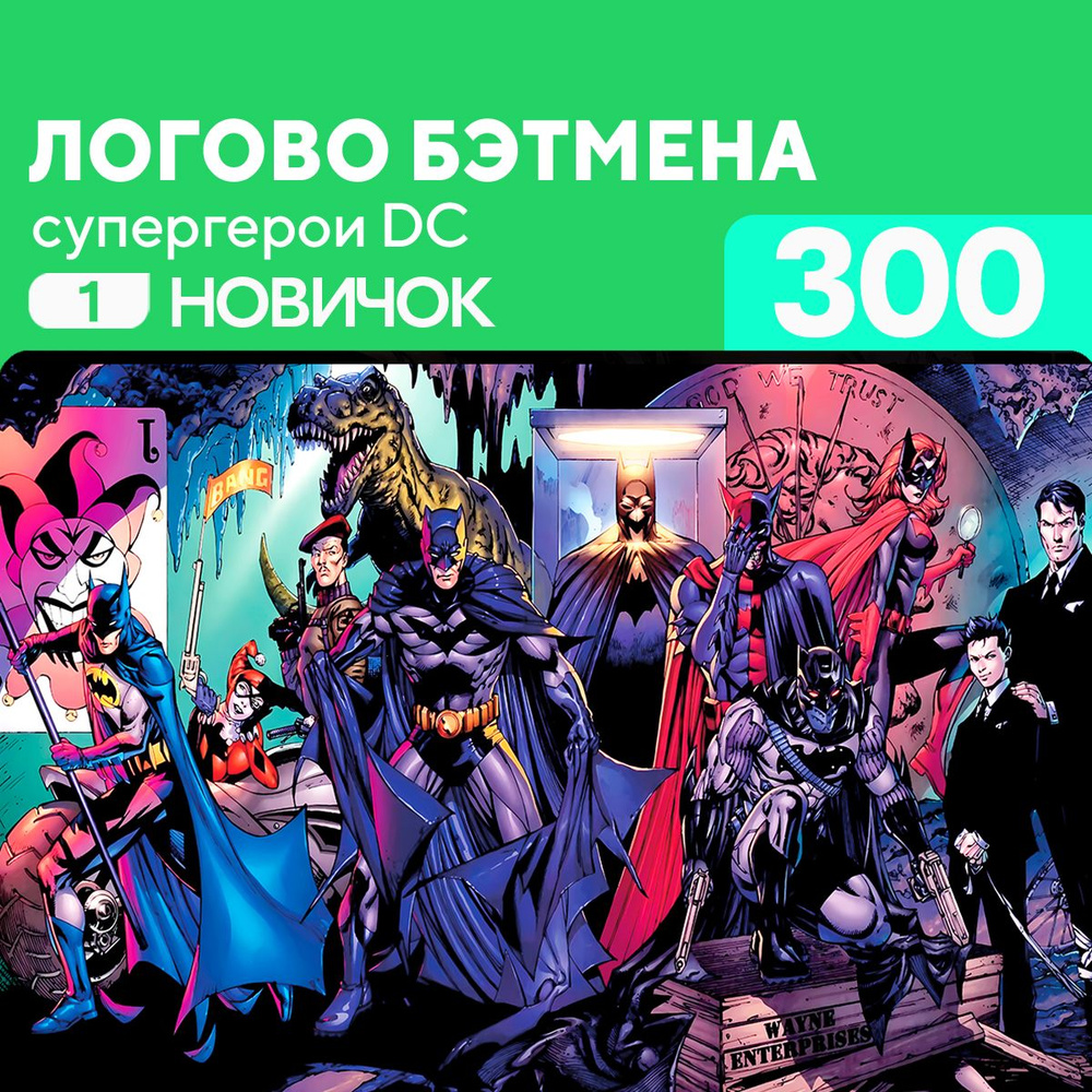 Пазл Логово Бетмена 300 деталей Новичок #1