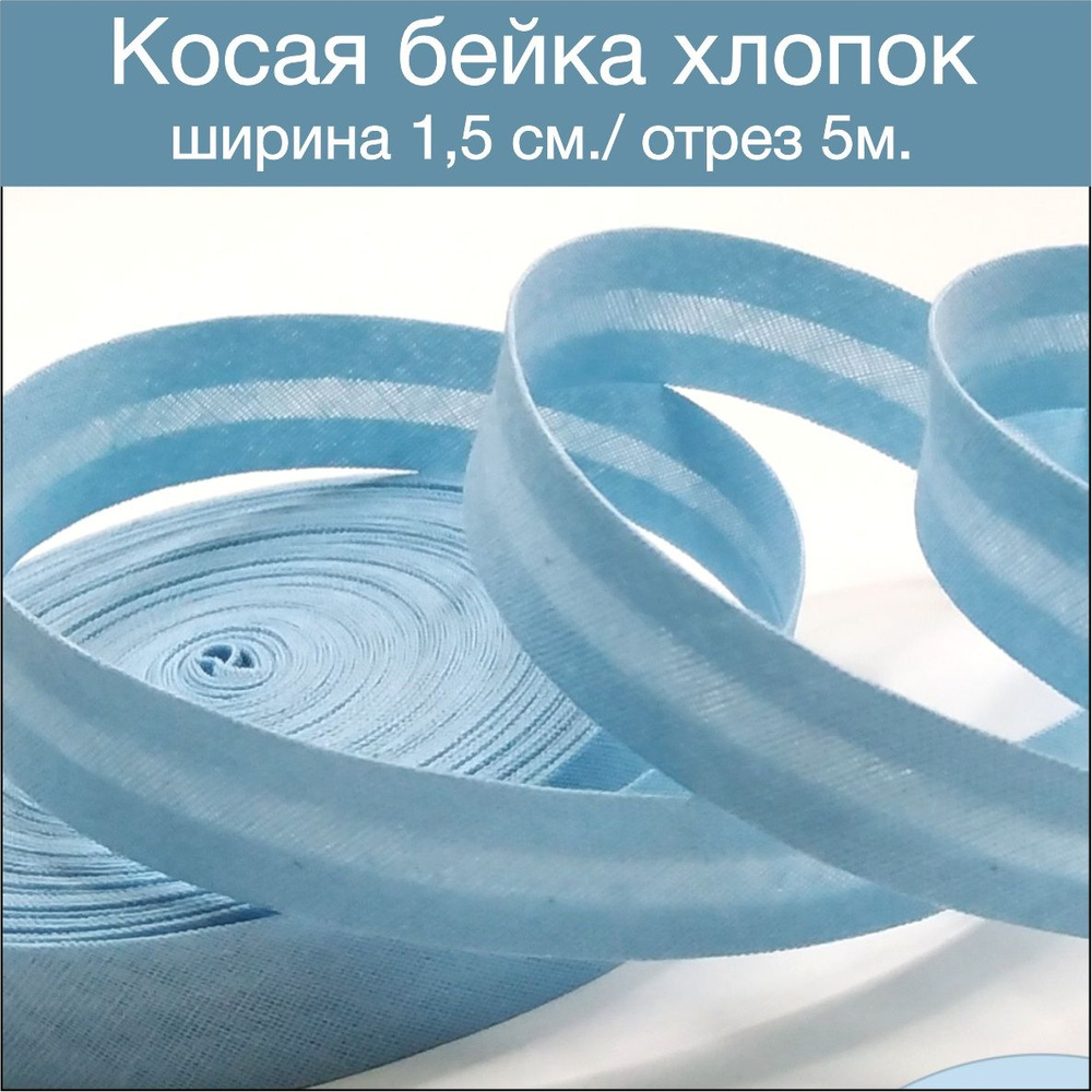 Косая бейка хлопок светло-голубой цвет 5 метров - купить с доставкой по ...