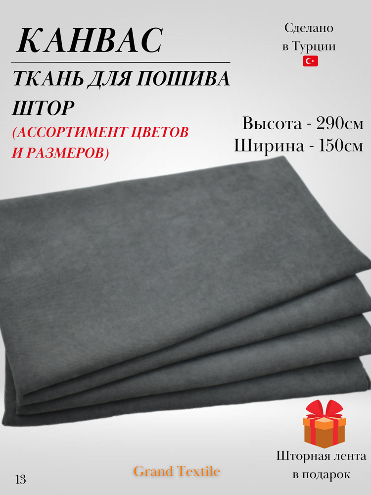 КАНВАС (ткань) для пошива штор. Фиксированный отрез ткани. Ширина 1,5м. Высота 2,9м.  #1