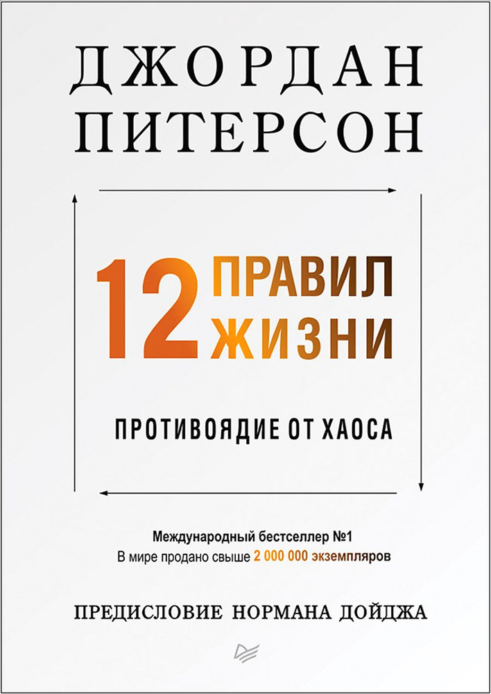 12 правил жизни: противоядие от хаоса #1