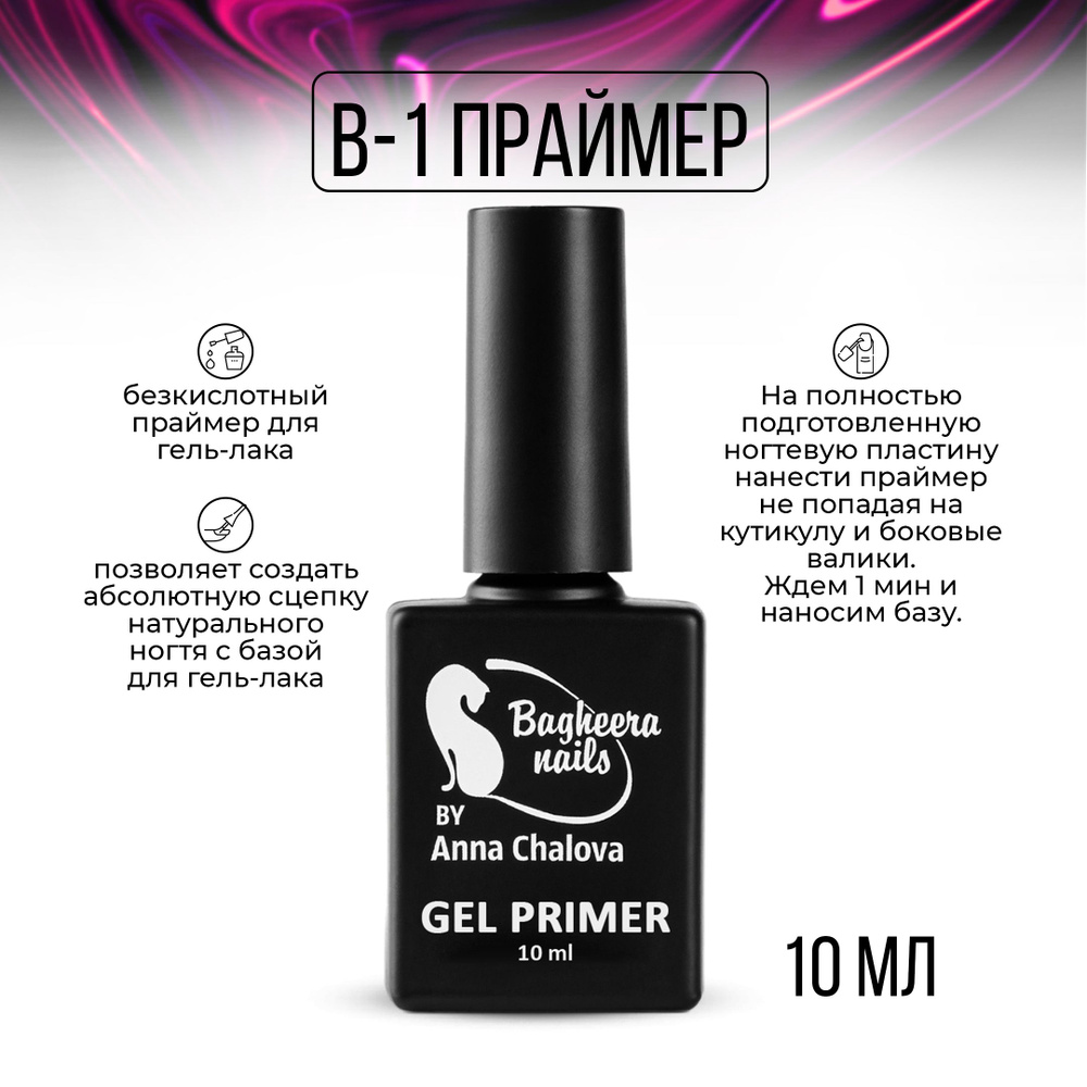 Праймер для гель лака с липким слоем Bagheera Nails B-1, 10мл #1