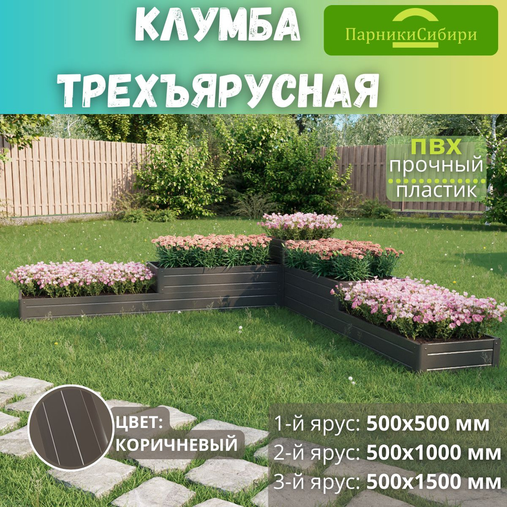 Парники Сибири/Клумба трехъярусная "Башня угловая-1" из ПВХ, пластика, Цвет: Коричневый  #1