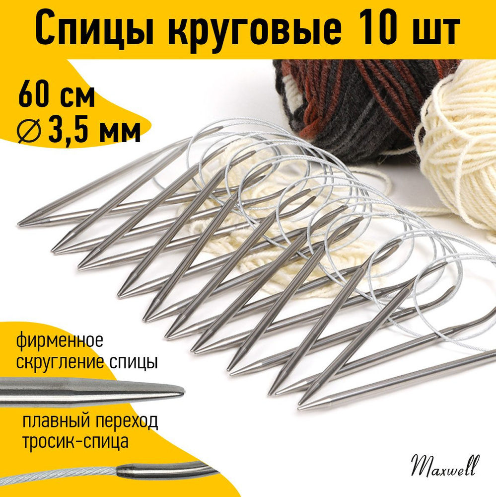Спицы для вязания круговые 3,5 мм 60 см 10 штук опт Maxwell #1