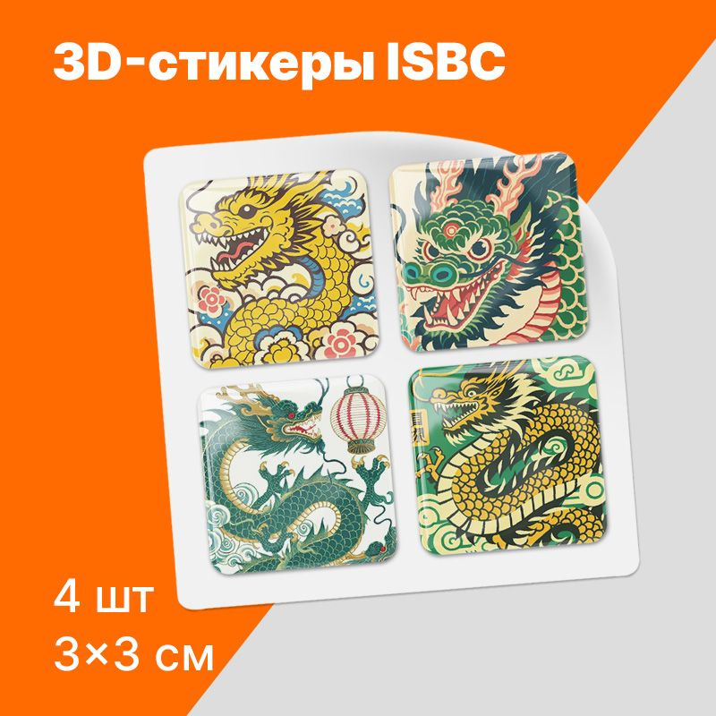 3D стикеры ISBC с азиатскими драконами на телефон. Серия "Дракон"  #1