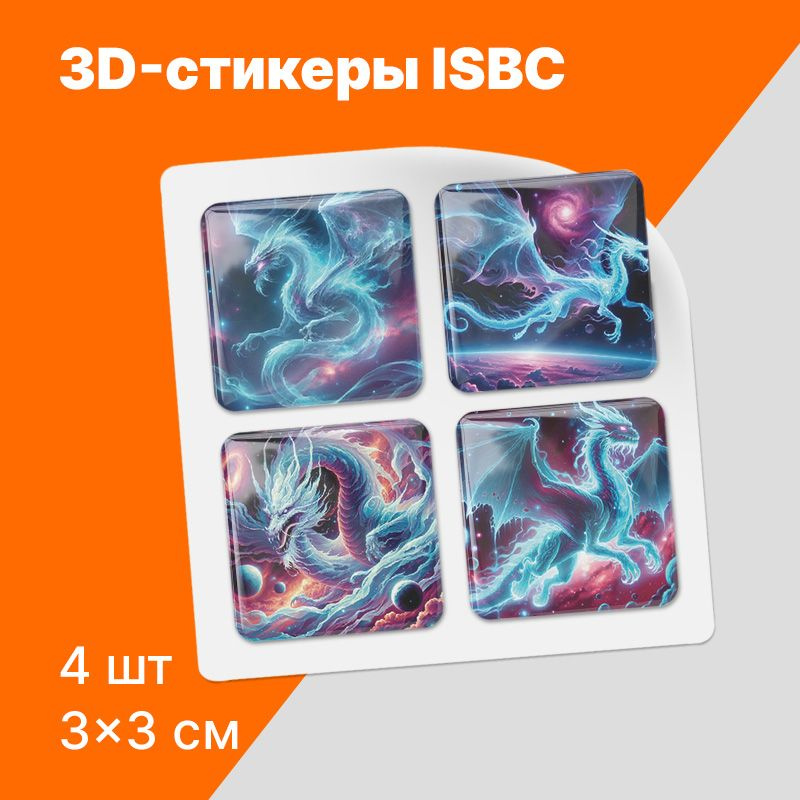 3D стикеры на телефон с драконами в космосе. Серия "Дракон"  #1