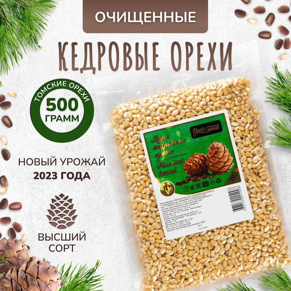 Кедровые орехи очищенные 500 гр орехи без добавок для без сахара ...