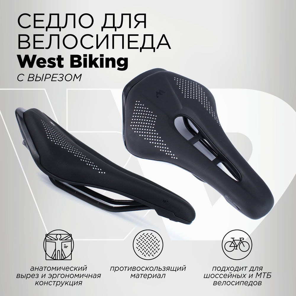 Спортивное седло для велосипеда с вырезом West Biking, размер 150х250мм  #1