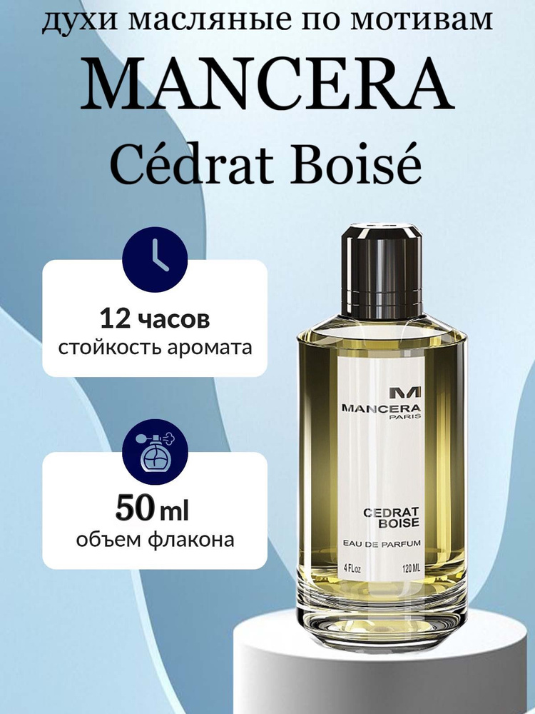 Духи масляные унисекс Mancera Cedrat Boise , распив, парфюм, 50 мл #1