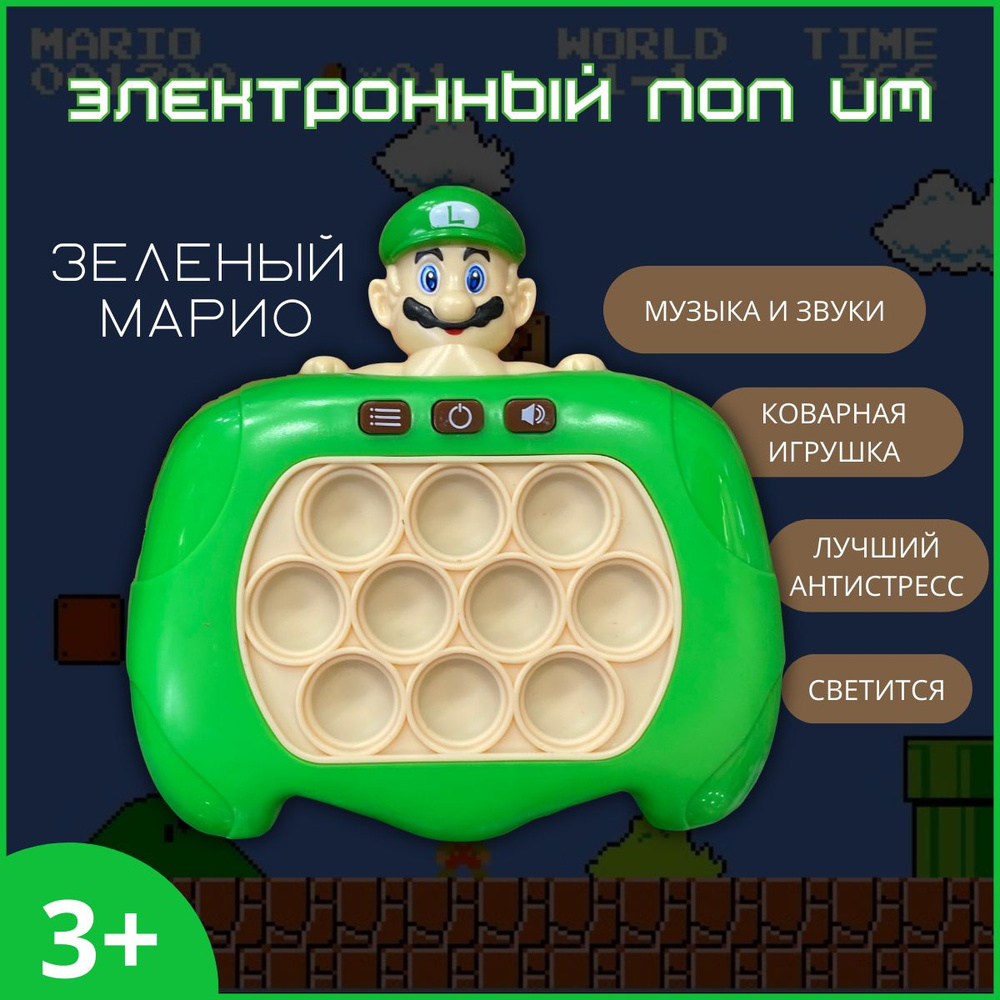 Электронный поп ит Марио , игрушка Антистресс для детей, Симпл Димпл  #1