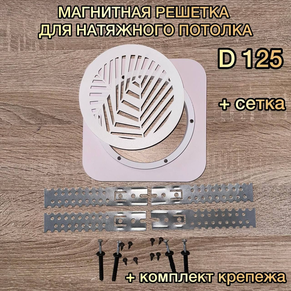 Решетка вентиляционная магнитная D 125 мм #1