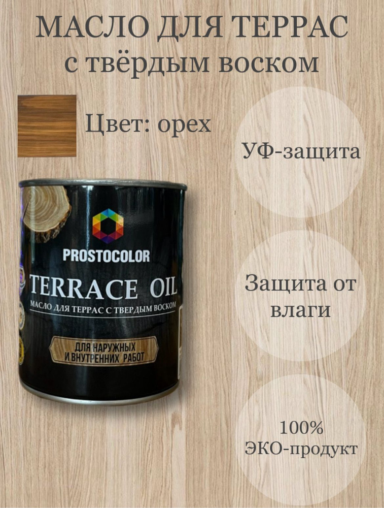 Масло для террас с твердым воском TERRACE OIL 0,75л, цвет: орех #1