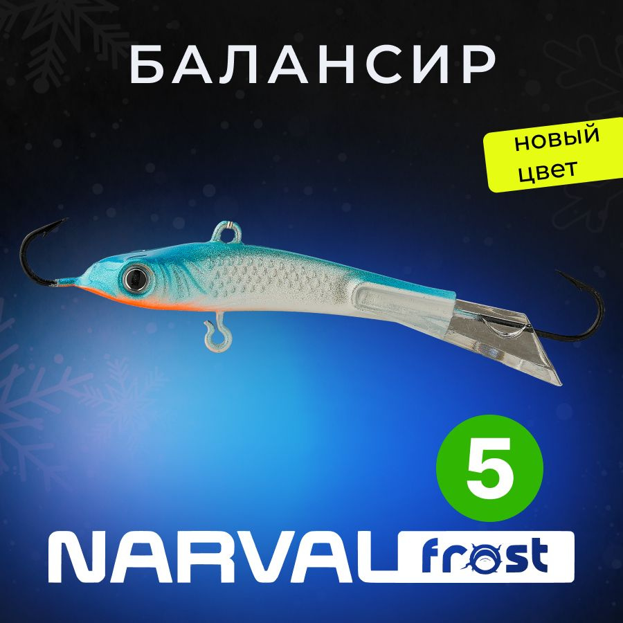 Балансир Narval Frost Husky-5 9g #022-Blue Sky Metallic #1