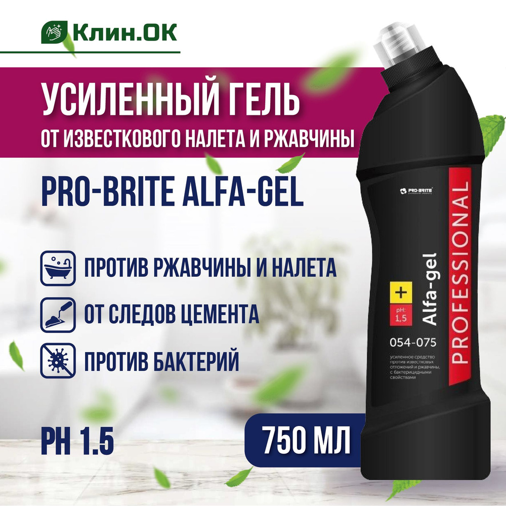 Усиленное средство от известкового налета и ржавчины Pro-Brite ALFA-GEL, 750 мл, с бактерицидными свойствами #1