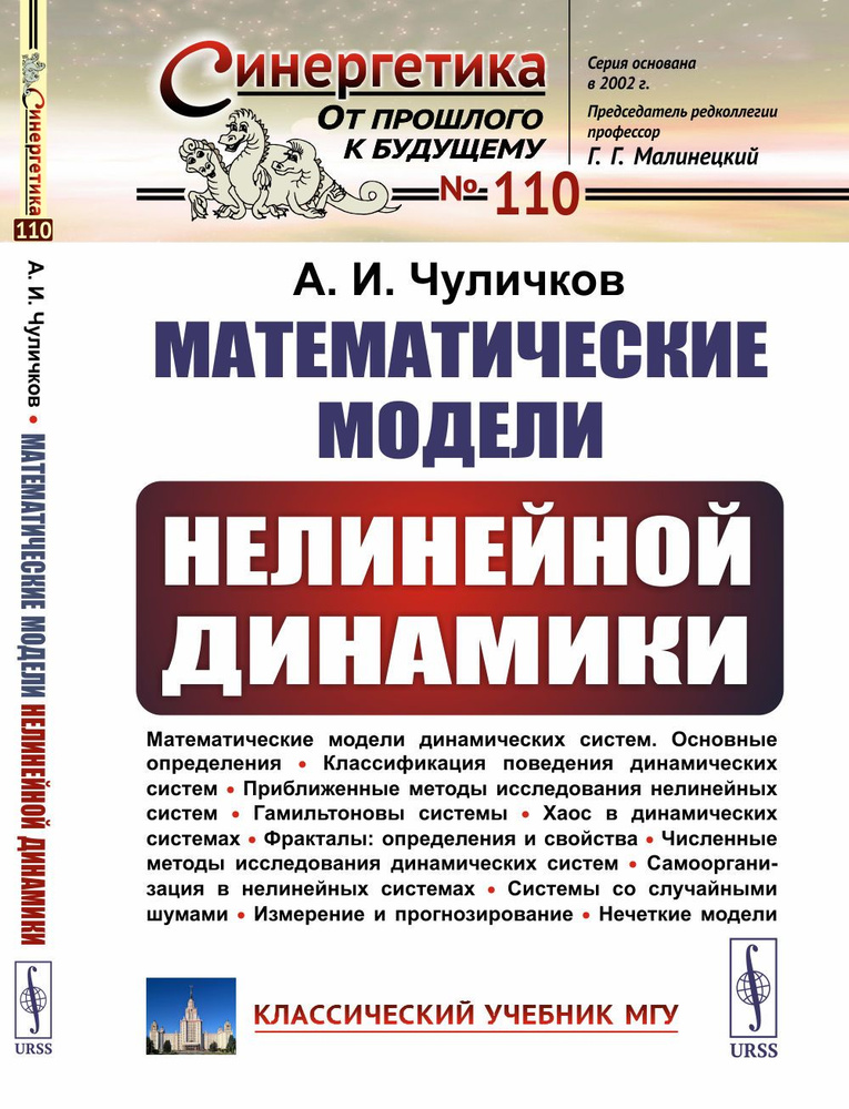 Математические модели нелинейной динамики | Чуличков Алексей Иванович  #1