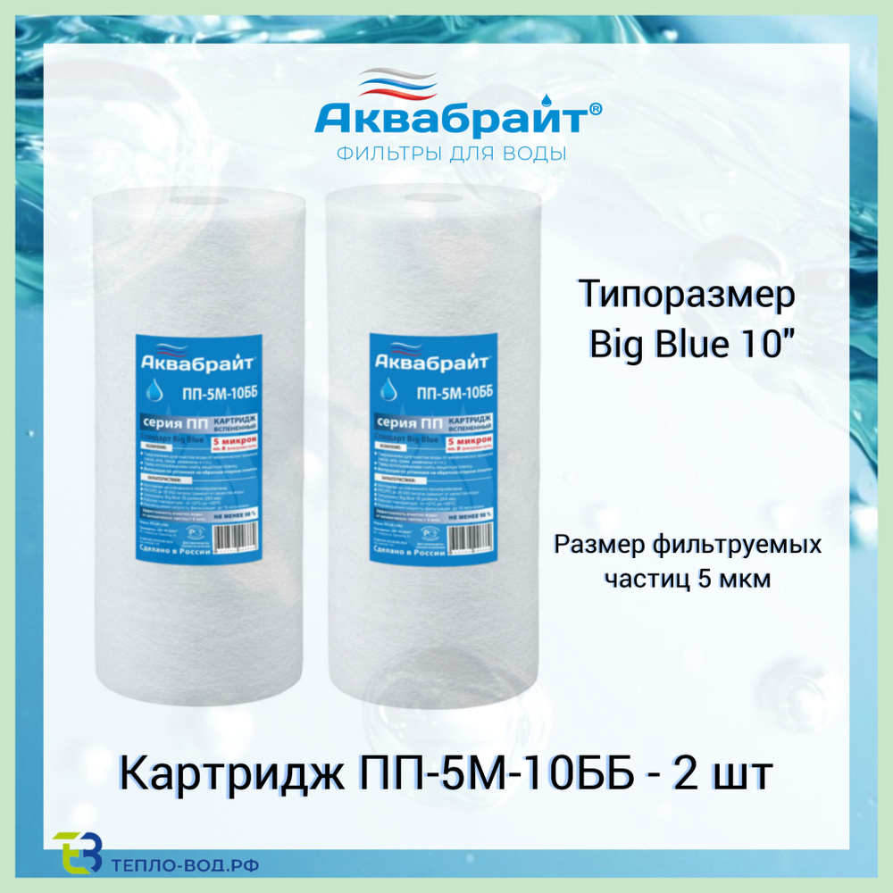 ПП-5М-10ББ Аквабрайт - 2 шт, полипропиленовый картридж механической очистки воды, Big Blue 10 (10bb) #1