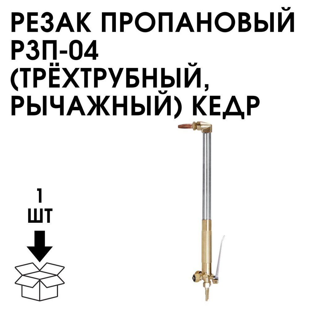 Резак пропановый Р3П-04 (трехтрубный, рычажный) КЕДР - купить по низкой ...