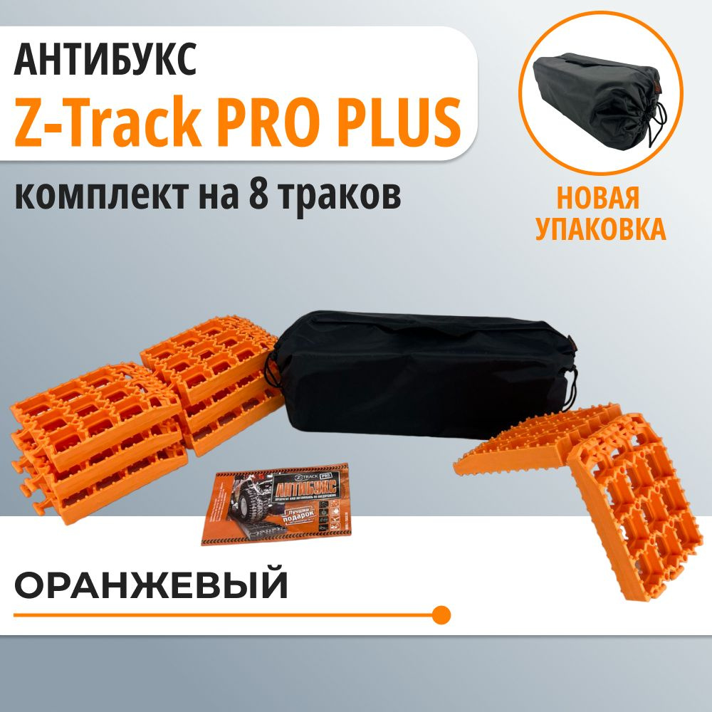 Противобуксовочное усиленное устройство АНТИБУКС Z-Track PRO PLUS комплект из 8 траков оранжевые  #1