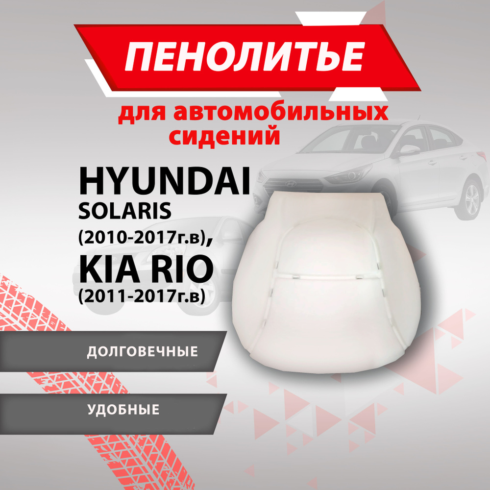 Штатное пенолитье Hyundai Солярис, KIA Рио/ автомобильная подушка сиденья /  поролон сиденья, 800220, арт800220 - купить в интернет-магазине OZON с  доставкой по России (1360087533)