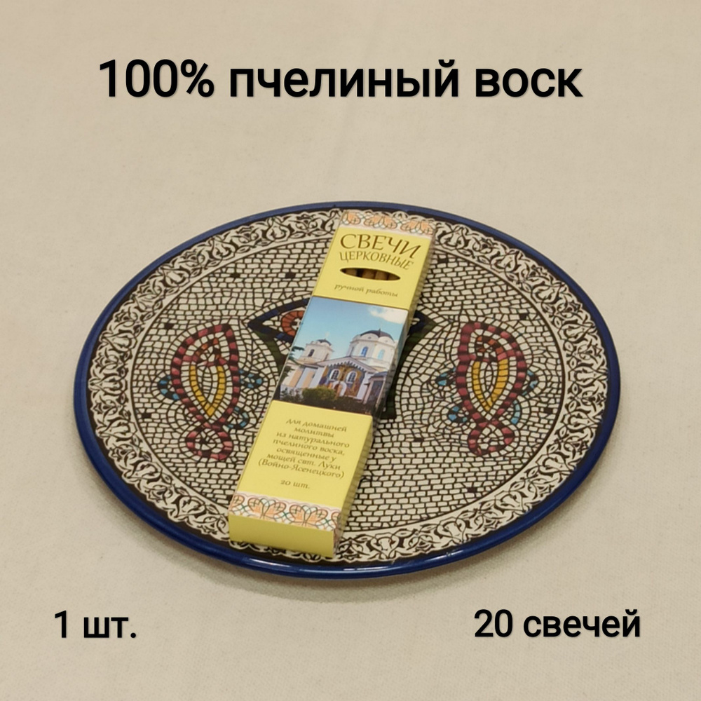 Свечи восковые церковные освященные в коробочке, 20 шт. св. Лука Крымский  #1