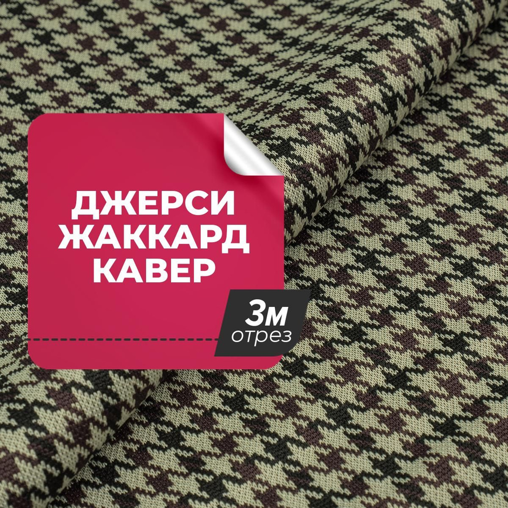 Ткань для шитья и рукоделия Джерси жаккард Кавер, отрез ткани 3 м*150 ...