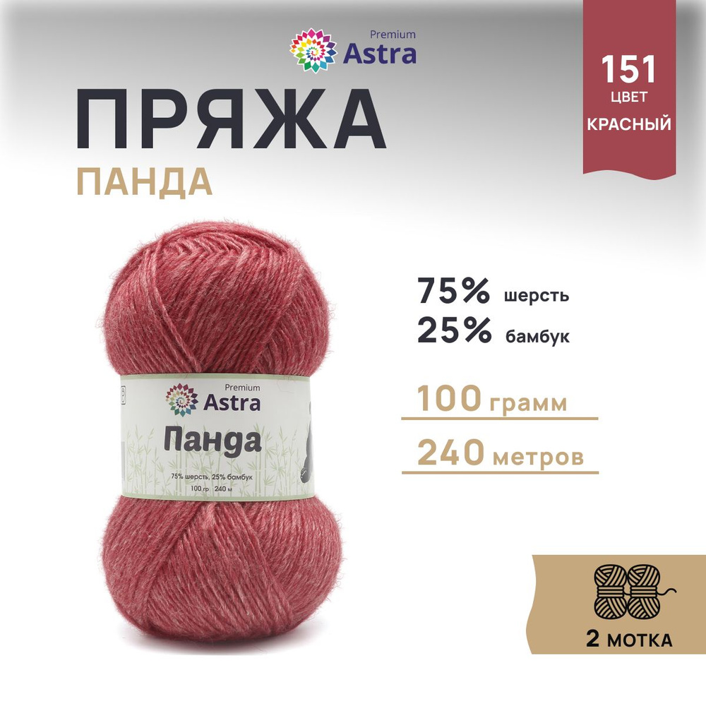 Пряжа Astra Premium Панда Шерсть Бамбук, 151 красный, 100 г, 240 м, 2 шт/упак  #1