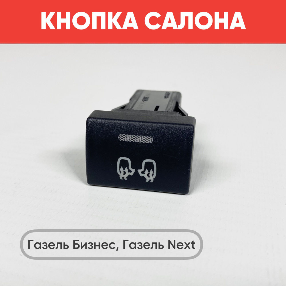 Система обогрева зеркал на грузовике Газель Некст – распространенные поломки и пути их устранения