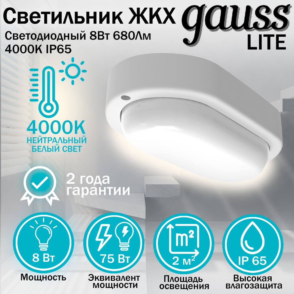 Светильник светодиодный Gauss LITE IP65 160*90*46 8W 680lm 4000K ЖКХ овал 1/40, Gauss, 1 шт.  #1