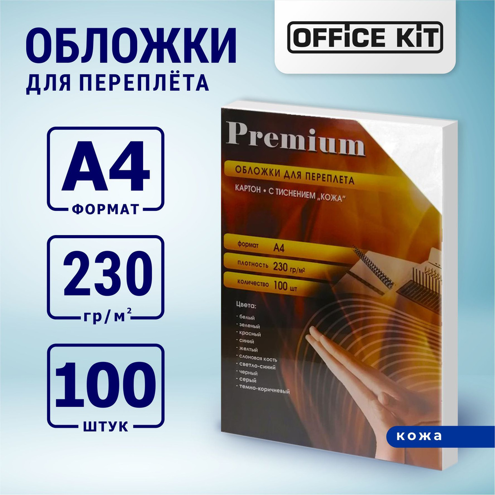 Обложки для переплёта Office Kit картонные, формат А4 "кожа", цвет белые уп. 100 шт.  #1
