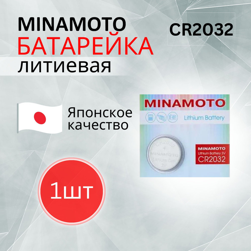 MINAMOTO Батарейка CR2032, Литиевый тип, 3 В, 1 шт #1