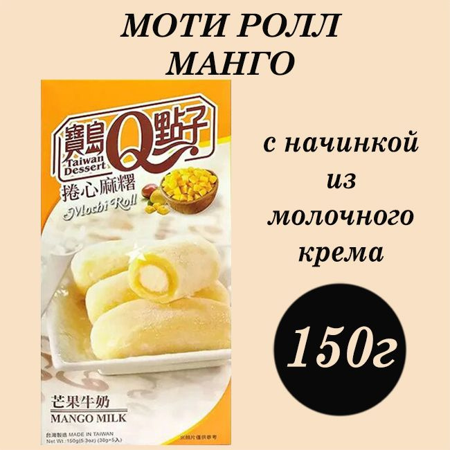 Моти-ролл МАНГО с молочным кремом 150г Тайвань #1