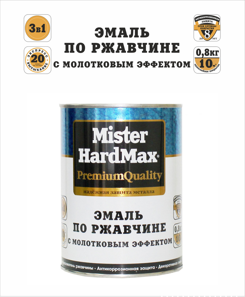 HardMax Эмаль молотковая 3 в 1 краска по металлу, по ржавчине , глянцевое покрытие, RAL 5015 синий, 16 #1