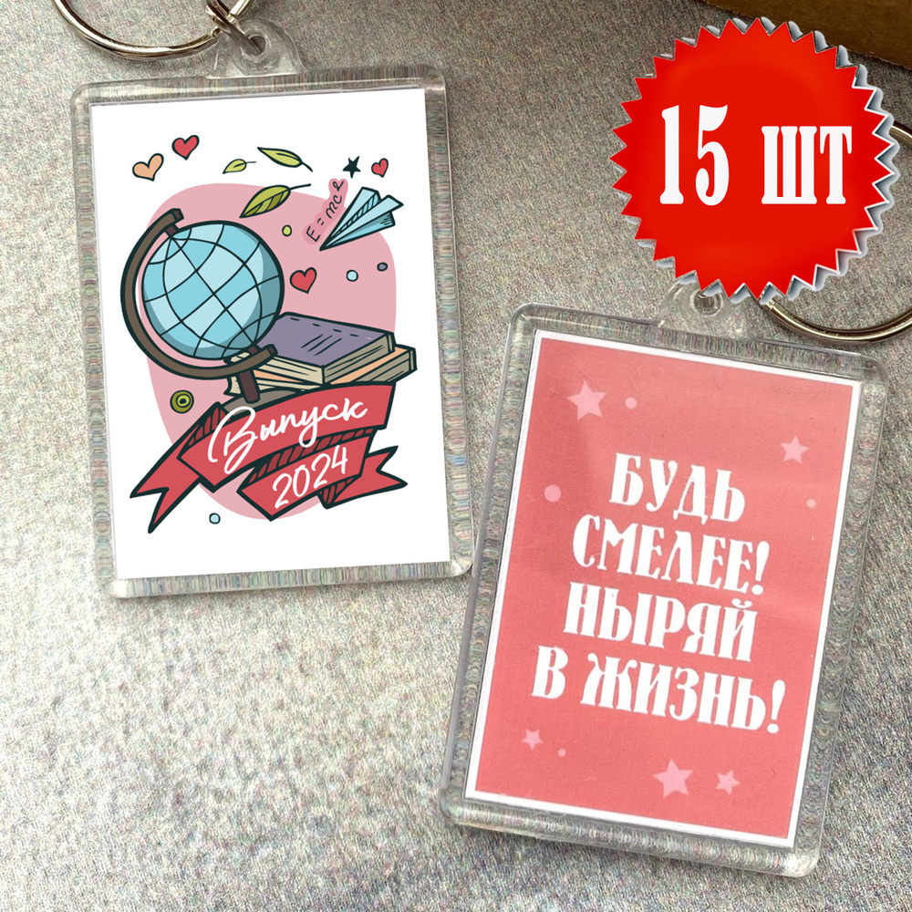 Брелок школьный Выпускной, акриловый, 15 шт #1