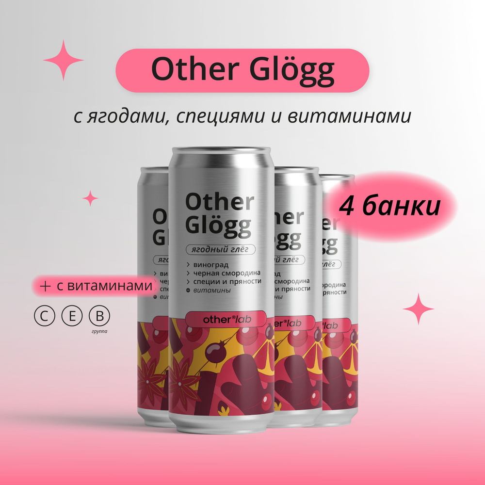 Натуральный глёгг OTHER GLOGG с витаминами С, Е, B и ягодами 4 шт х 0,33 мл OtherLab Лимонад  #1