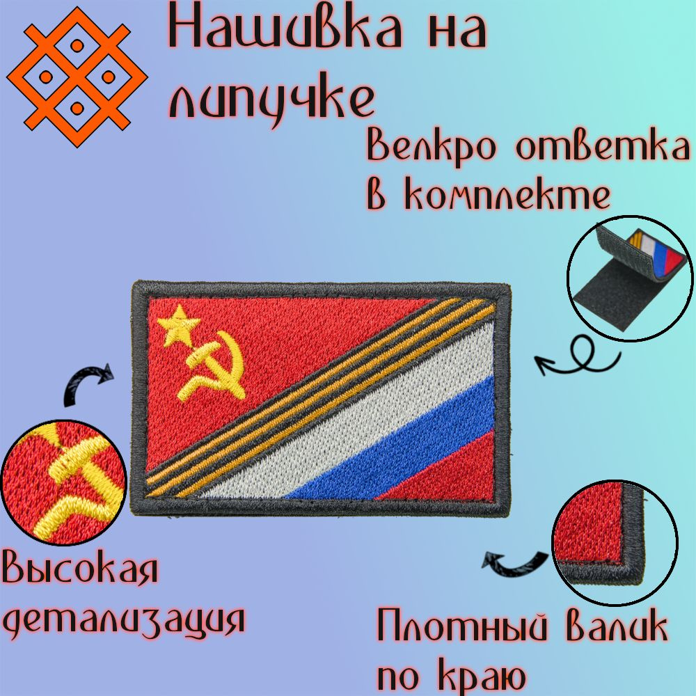 Шеврон на липучке (патч, нашивка) флаг СССР/России Георгиевская лента, 80Х50 мм  #1