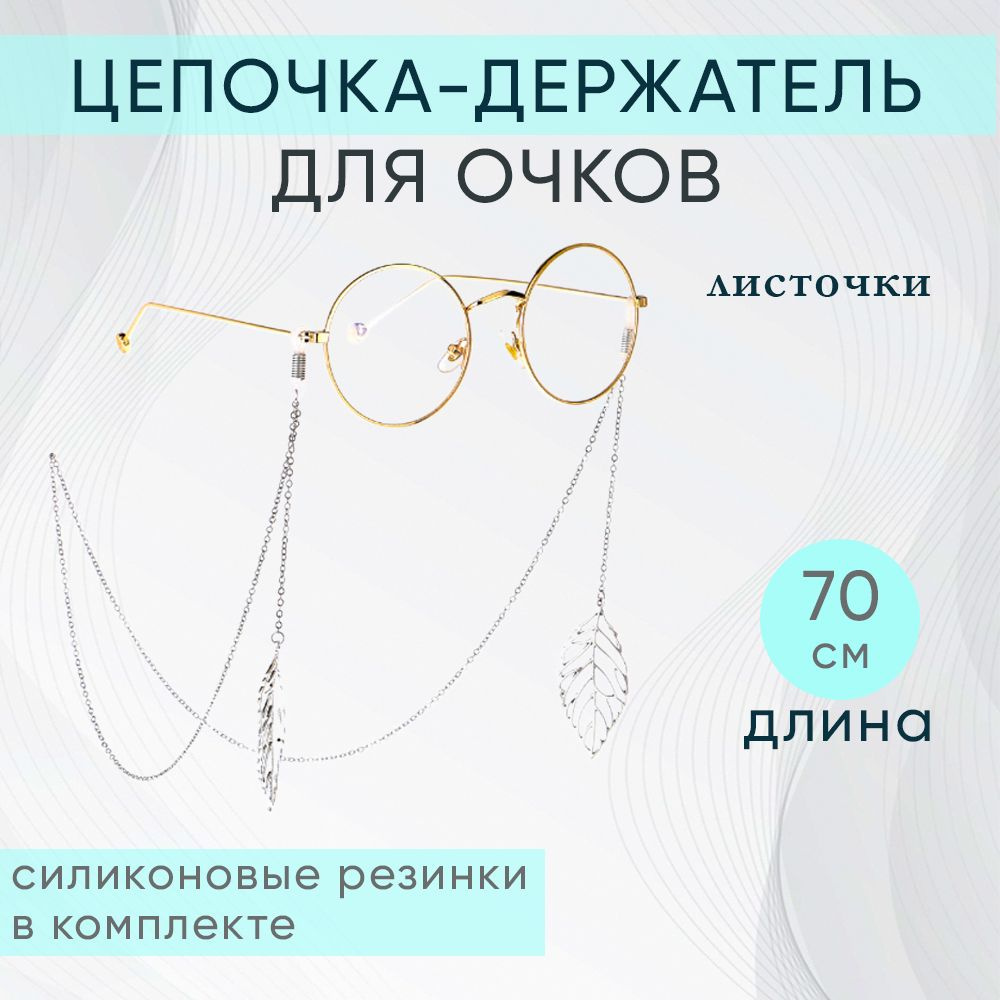 Держатель цепочка для очков Листочки, металлическая, серебристая 70 см  #1