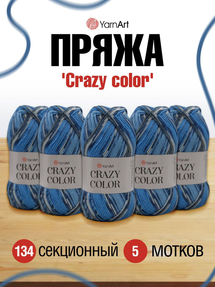 Пряжа YarnArt Crazy color Секционная Ярнарт Крейзи Колор Полушерсть, 134 секционный, 100 гр, 260 м, смесовая, #1