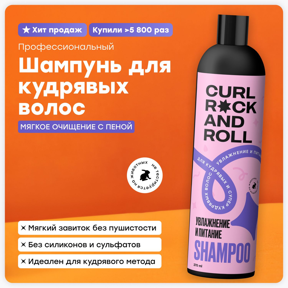 CURL ROCK AND ROLL Шампунь для кудрявых и супер-кудрявых волос "Увлажнение и питание"  #1