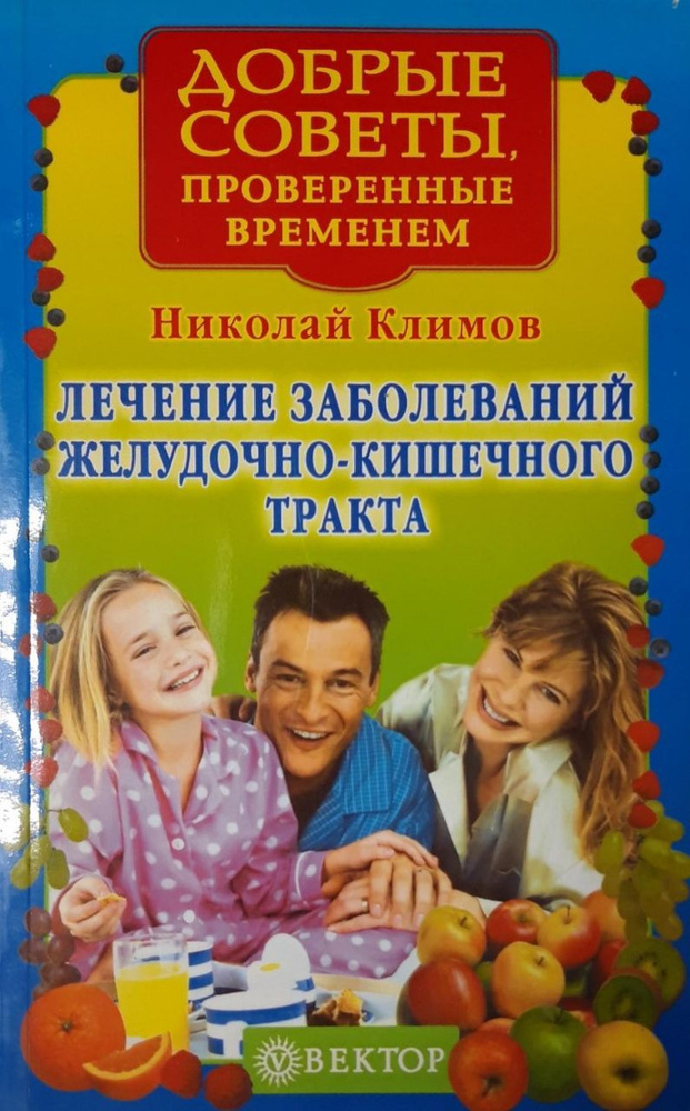 Лечение заболеваний желудочно-кишечного тракта | Климов Николай Дмитриевич  #1