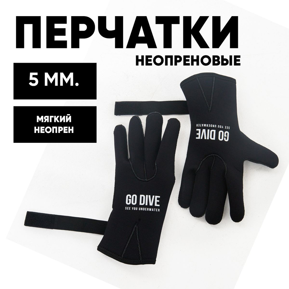 5 мм Перчатки неопреновые GO DIVE Open Water #1