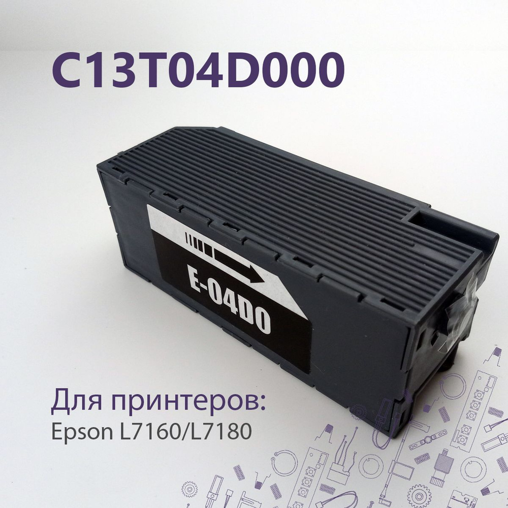 C13T04D000 / T04D0 Ёмкость отработанных чернил для Epson L7160, 7180 #1