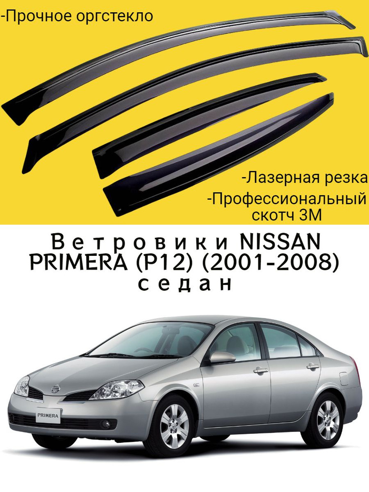 Ветровики, Дефлекторы окон NISSAN PRIMERA (P12) (2001-2008) седан/ Ветровик стекол / Накладка на двери #1