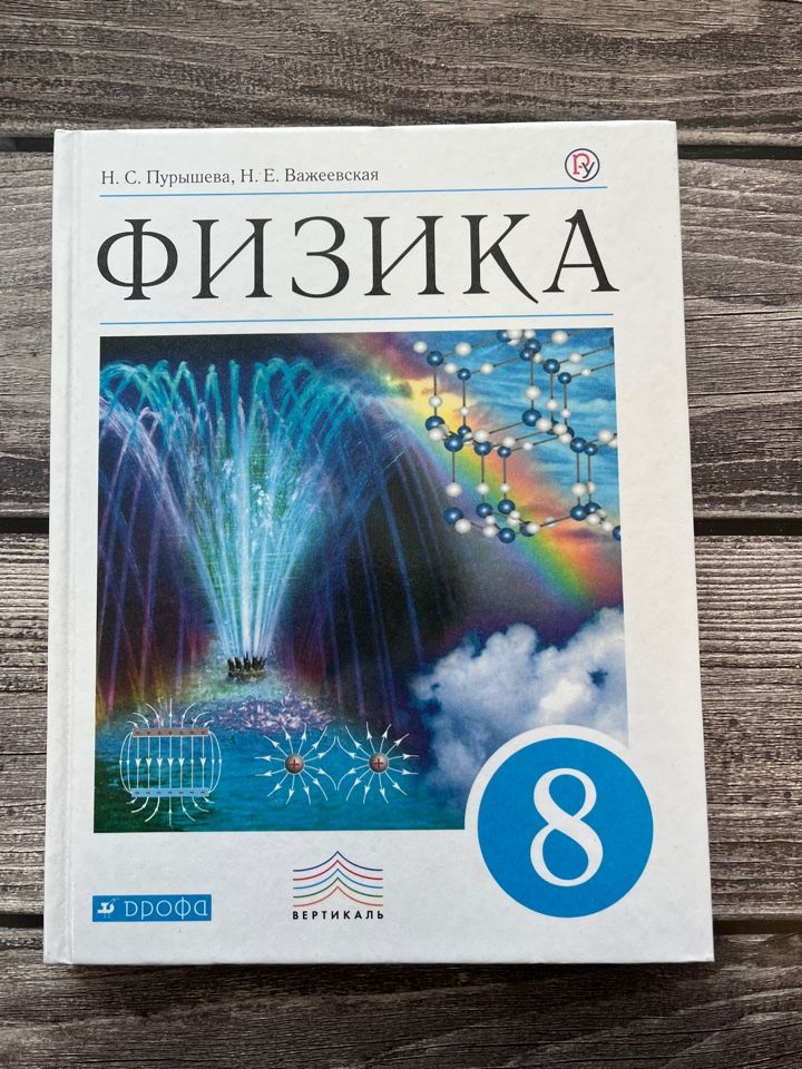 Пурышева. Физика. 8 класс. Учебник. 2018г. - купить с доставкой по ...